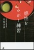 感性をみがく練習