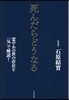 死んだらどうなる