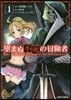 望まぬ不死の冒險者   1