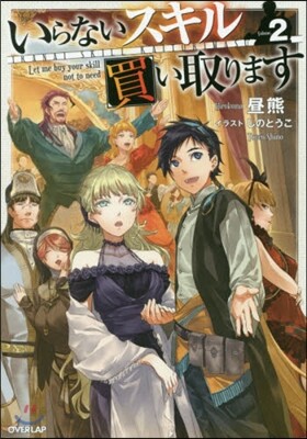 いらないスキル買い取ります(2)