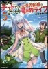 Lv2からチ-トだった元勇者候補のまったり異世界ライフ(5)