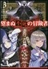 望まぬ不死の冒險者(3)