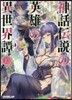 神話傳說の英雄の異世界譚(10)