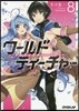 ワ-ルド.ティ-チャ- 異世界式敎育エ-ジェント(8)