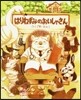 はりねずみのおいしゃさん