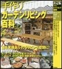 DIY 手作りガ-デンリビング百科 決定版