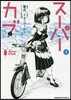 ス-パ-カブ   1