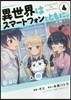 異世界はスマ-トフォンとともに。   4