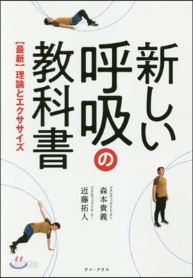 新しい呼吸の敎科書 【最新】理論とエクサ