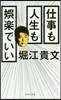 仕事も人生も娛樂でいい
