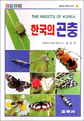 한국의 곤충