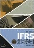 IFRS 회계원리