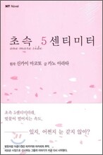 초속 5센티미터 one more side