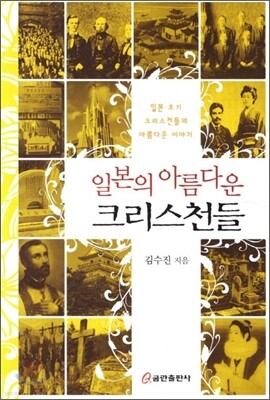 일본의 아름다운 크리스천들