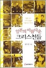 일본의 아름다운 크리스천들