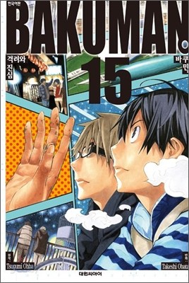 바쿠만 BAKUMAN 15