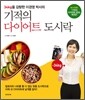 기적의 다이어트 도시락