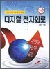 디지털 전자회로