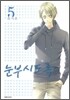 눈부시도록 5