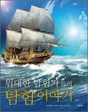 위대한 탐험가들의 탐험 이야기