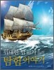 위대한 탐험가들의 탐험 이야기