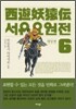 서유요원전 대당편 6