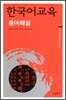 한국어교육 용어해설