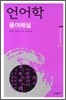 언어학 용어해설