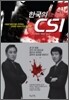 한국의 CSI