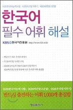 한국어 필수어휘 해설