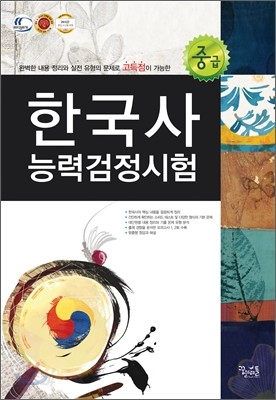 중고생을 위한 한국사능력검정시험 중급 (2012년)