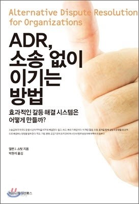 ADR, 소송 없이 이기는 방법