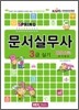 문서실무사 3급 실기