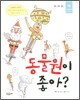 동물원이 좋아?