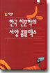 한국 인문학의 서양 콤플렉스