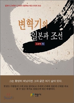 변혁기의 일본과 조선