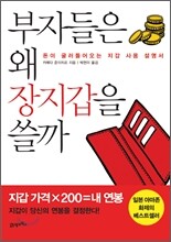 부자들은 왜 장지갑을 쓸까