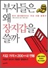 부자들은 왜 장지갑을 쓸까