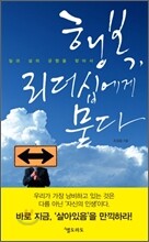 행복, 리더십에게 묻다