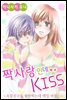 [대여] [세트] 짝사랑인데 KISS ~소꿉친구를 좋아하는데 매일 아침~ (총7화/미완결)