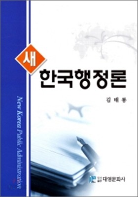 새 한국행정론