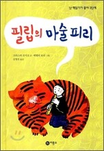 필립의 마술피리