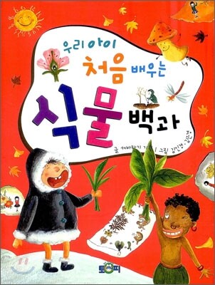 우리 아이 처음 배우는 식물백과