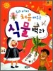 우리 아이 처음 배우는 식물백과