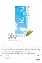 존 비비어의 경외