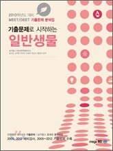 MEET DEET 기출문제로 시작하는 일반생물