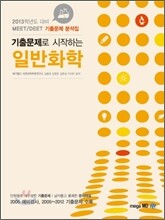 MEET DEET 기출문제로 시작하는 일반화학