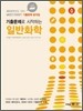 MEET DEET 기출문제로 시작하는 일반화학