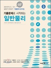 MEET DEET 기출문제로 시작하는 일반물리