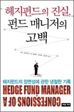 헤지펀드의 진실, 펀드 매니저의 고백